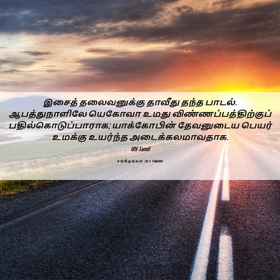 Picture 06 - சங்கீதங்கள் 20:1 TAMIRV - இசைத் தலைவனுக்கு - Bible Verse Picture