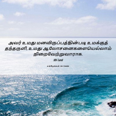Picture 06 - சங்கீதங்கள் 20:4 TAMIRV - அவர் உமது - Bible Verse Picture