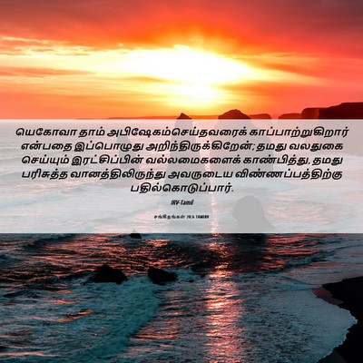 Picture 06 - சங்கீதங்கள் 20:6 TAMIRV - யெகோவா தாம் - Bible Verse Picture