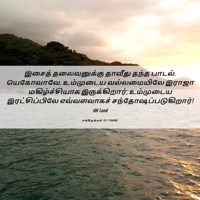 Picture 06 - சங்கீதங்கள் 21:1 TAMIRV - இசைத் தலைவனுக்கு - Bible Verse Picture