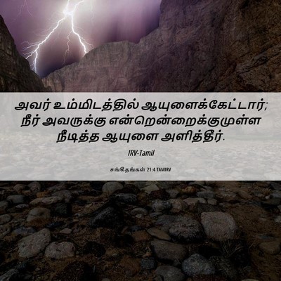 Picture 06 - சங்கீதங்கள் 21:4 TAMIRV - அவர் உம்மிடத்தில் - Bible Verse Picture