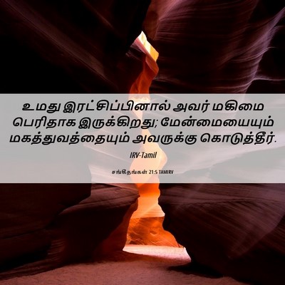 Picture 06 - சங்கீதங்கள் 21:5 TAMIRV - உமது - Bible Verse Picture