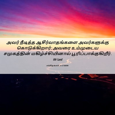 Picture 06 - சங்கீதங்கள் 21:6 TAMIRV - அவர் நீடித்த - Bible Verse Picture