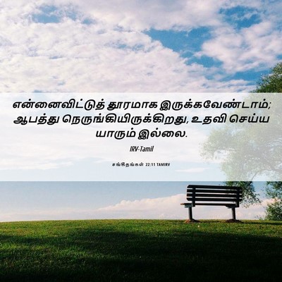 Picture 06 - சங்கீதங்கள் 22:11 TAMIRV - என்னைவிட்டுத் - Bible Verse Picture