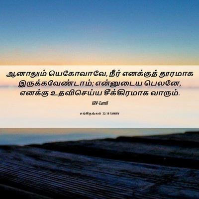 Picture 06 - சங்கீதங்கள் 22:19 TAMIRV - ஆனாலும் யெகோவாவே, - Bible Verse Picture