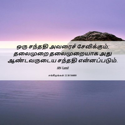 Picture 06 - சங்கீதங்கள் 22:30 TAMIRV - ஒரு சந்ததி அவரைச் - Bible Verse Picture
