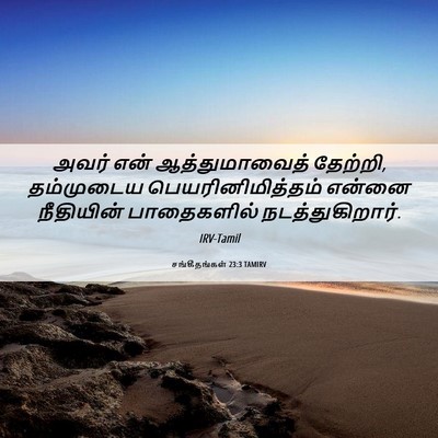 Picture 06 - சங்கீதங்கள் 23:3 TAMIRV - அவர் என் - Bible Verse Picture