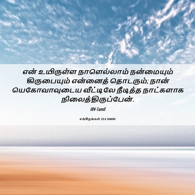 Picture 06 - சங்கீதங்கள் 23:6 TAMIRV - என் உயிருள்ள - Bible Verse Picture