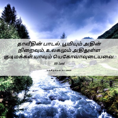 Picture 06 - சங்கீதங்கள் 24:1 TAMIRV - தாவீதின் பாடல். - Bible Verse Picture