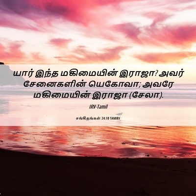 Picture 06 - சங்கீதங்கள் 24:10 TAMIRV - யார் இந்த - Bible Verse Picture