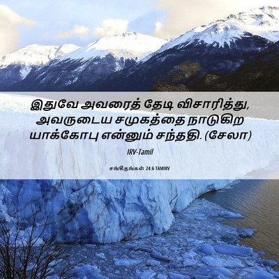 Picture 06 - சங்கீதங்கள் 24:6 TAMIRV - இதுவே அவரைத் தேடி - Bible Verse Picture