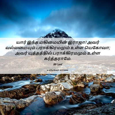 Picture 06 - சங்கீதங்கள் 24:8 TAMIRV - யார் இந்த - Bible Verse Picture