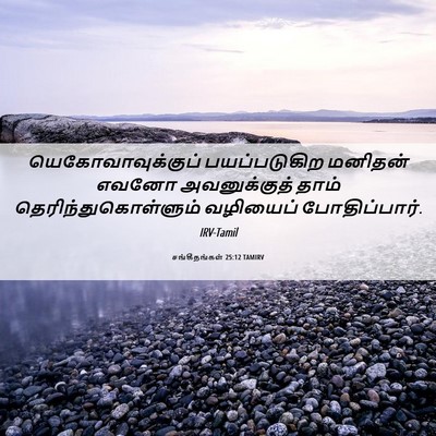 Picture 06 - சங்கீதங்கள் 25:12 TAMIRV - யெகோவாவுக்குப் - Bible Verse Picture