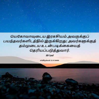 Picture 06 - சங்கீதங்கள் 25:14 TAMIRV - யெகோவாவுடைய - Bible Verse Picture