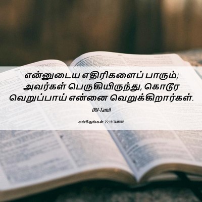Picture 06 - சங்கீதங்கள் 25:19 TAMIRV - என்னுடைய - Bible Verse Picture