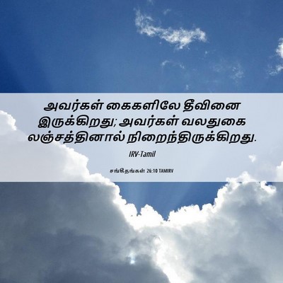 Picture 06 - சங்கீதங்கள் 26:10 TAMIRV - அவர்கள் கைகளிலே - Bible Verse Picture