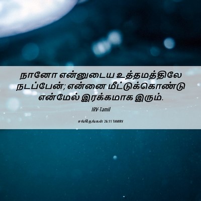 Picture 06 - சங்கீதங்கள் 26:11 TAMIRV - நானோ என்னுடைய - Bible Verse Picture