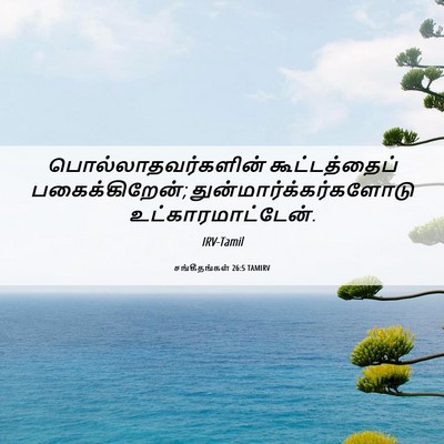 Picture 06 - சங்கீதங்கள் 26:5 TAMIRV - பொல்லாதவர்களின் - Bible Verse Picture