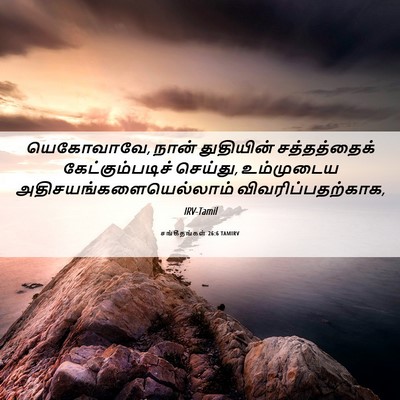 Picture 06 - சங்கீதங்கள் 26:6 TAMIRV - யெகோவாவே, நான் - Bible Verse Picture