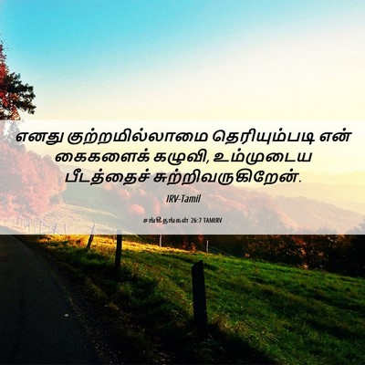 Picture 06 - சங்கீதங்கள் 26:7 TAMIRV - எனது - Bible Verse Picture