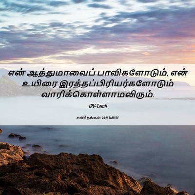 Picture 06 - சங்கீதங்கள் 26:9 TAMIRV - என் ஆத்துமாவைப் - Bible Verse Picture