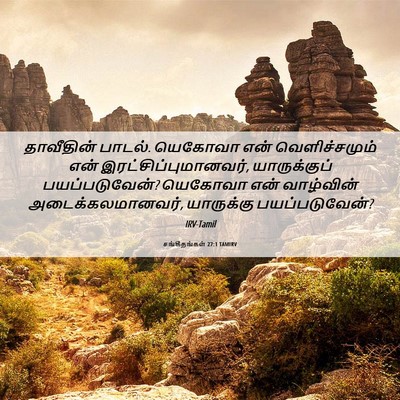 Picture 06 - சங்கீதங்கள் 27:1 TAMIRV - தாவீதின் பாடல். - Bible Verse Picture
