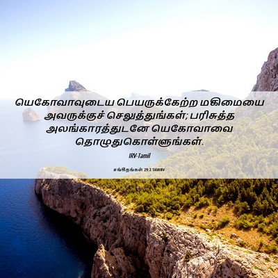 Picture 06 - சங்கீதங்கள் 29:2 TAMIRV - யெகோவாவுடைய - Bible Verse Picture