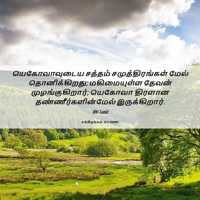 Picture 06 - சங்கீதங்கள் 29:3 TAMIRV - யெகோவாவுடைய - Bible Verse Picture