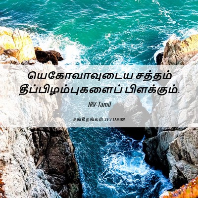 Picture 06 - சங்கீதங்கள் 29:7 TAMIRV - யெகோவாவுடைய - Bible Verse Picture