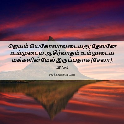 Picture 06 - சங்கீதங்கள் 3:8 TAMIRV - ஜெயம் - Bible Verse Picture