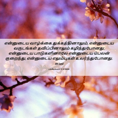 Picture 06 - சங்கீதங்கள் 31:10 TAMIRV - என்னுடைய வாழ்க்கை - Bible Verse Picture