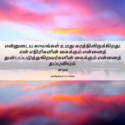 Picture 06 - சங்கீதங்கள் 31:15 TAMIRV - என்னுடைய காலங்கள் - Bible Verse Picture