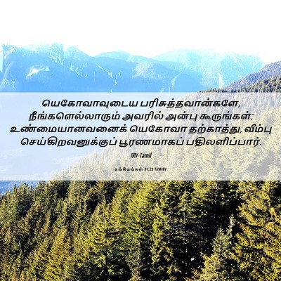 Picture 06 - சங்கீதங்கள் 31:23 TAMIRV - யெகோவாவுடைய - Bible Verse Picture