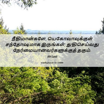 Picture 06 - சங்கீதங்கள் 33:1 TAMIRV - நீதிமான்களே, - Bible Verse Picture