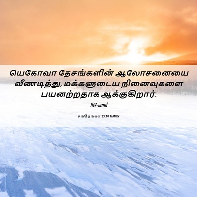 Picture 06 - சங்கீதங்கள் 33:10 TAMIRV - யெகோவா தேசங்களின் - Bible Verse Picture