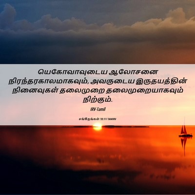 Picture 06 - சங்கீதங்கள் 33:11 TAMIRV - யெகோவாவுடைய - Bible Verse Picture