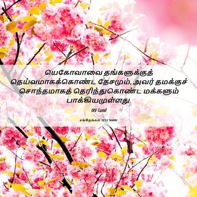 Picture 06 - சங்கீதங்கள் 33:12 TAMIRV - யெகோவாவை - Bible Verse Picture