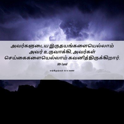 Picture 06 - சங்கீதங்கள் 33:15 TAMIRV - அவர்களுடைய - Bible Verse Picture