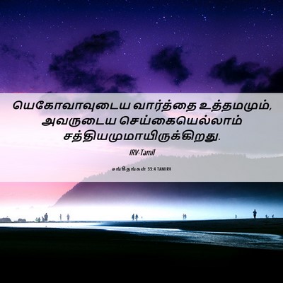 Picture 06 - சங்கீதங்கள் 33:4 TAMIRV - யெகோவாவுடைய - Bible Verse Picture