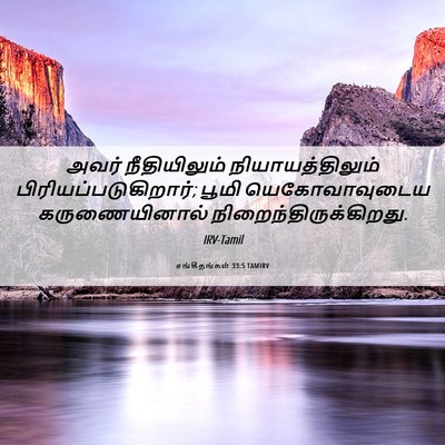 Picture 06 - சங்கீதங்கள் 33:5 TAMIRV - அவர் நீதியிலும் - Bible Verse Picture