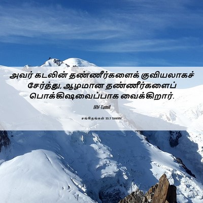 Picture 06 - சங்கீதங்கள் 33:7 TAMIRV - அவர் கடலின் - Bible Verse Picture