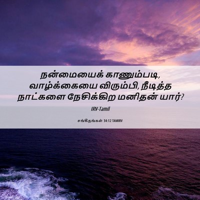 Picture 06 - சங்கீதங்கள் 34:12 TAMIRV - நன்மையைக் - Bible Verse Picture