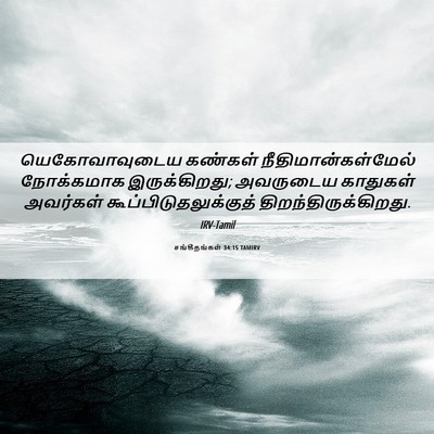 Picture 06 - சங்கீதங்கள் 34:15 TAMIRV - யெகோவாவுடைய - Bible Verse Picture