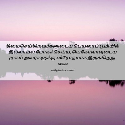 Picture 06 - சங்கீதங்கள் 34:16 TAMIRV -  - Bible Verse Picture