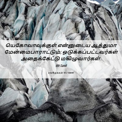 Picture 06 - சங்கீதங்கள் 34:2 TAMIRV - யெகோவாவுக்குள் - Bible Verse Picture