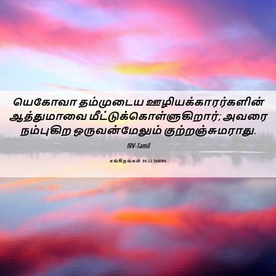 Picture 06 - சங்கீதங்கள் 34:22 TAMIRV - யெகோவா தம்முடைய - Bible Verse Picture
