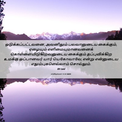 Picture 06 - சங்கீதங்கள் 35:10 TAMIRV - ஒடுக்கப்பட்டவனை, - Bible Verse Picture