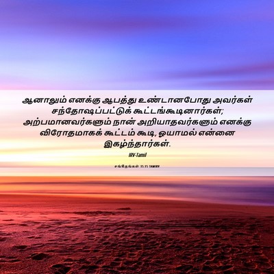 Picture 06 - சங்கீதங்கள் 35:15 TAMIRV - ஆனாலும் எனக்கு - Bible Verse Picture