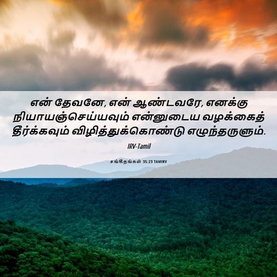 Picture 06 - சங்கீதங்கள் 35:23 TAMIRV - என் தேவனே, என் - Bible Verse Picture