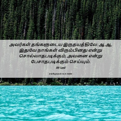Picture 06 - சங்கீதங்கள் 35:25 TAMIRV - அவர்கள் தங்களுடைய - Bible Verse Picture